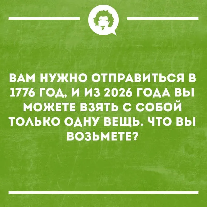 Что самое нужное в 18 веке?  #2
