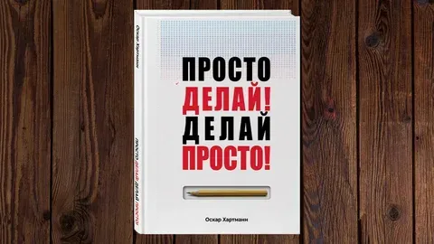 [книги] Просто делай! Делай просто! /Оскар Хартманн #2