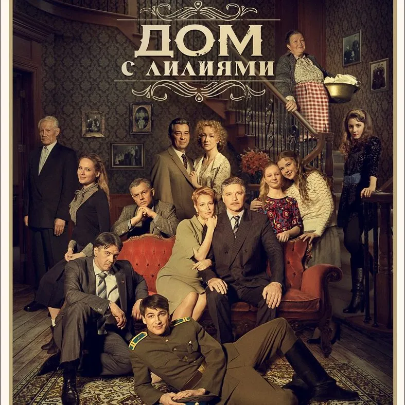 Семейная сага «Дом с лилиями» #2