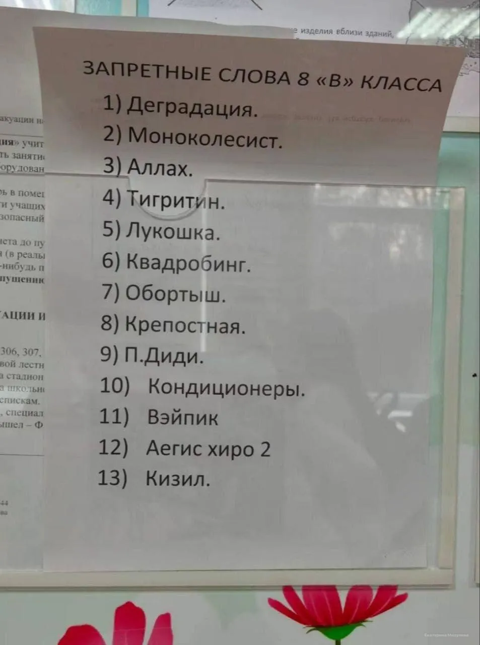 В школах появляются списки запрещенных слов  #2