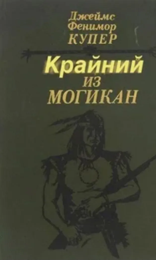 Крайний из Могикан #2