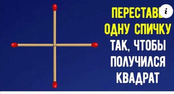 Как получить квадрат, переставив одну спичку? #2
