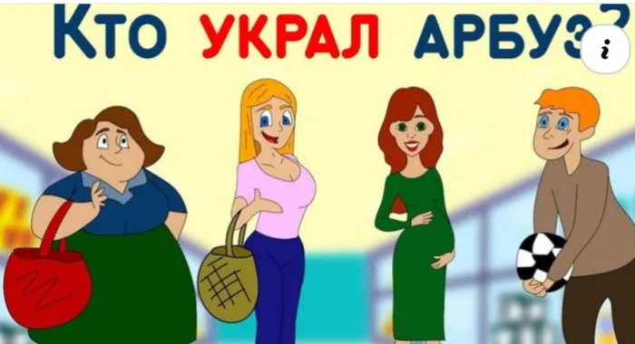 Это просто - кто украл арбуз? #2