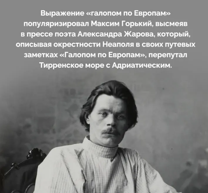 Откуда появилось "галопом по европам" #2