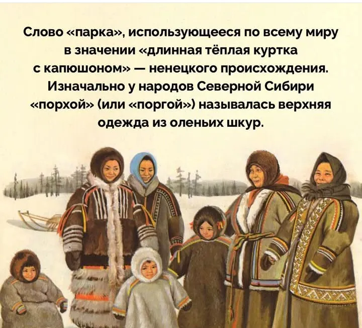 Если вы не знали, откуда появилась "парка" #2