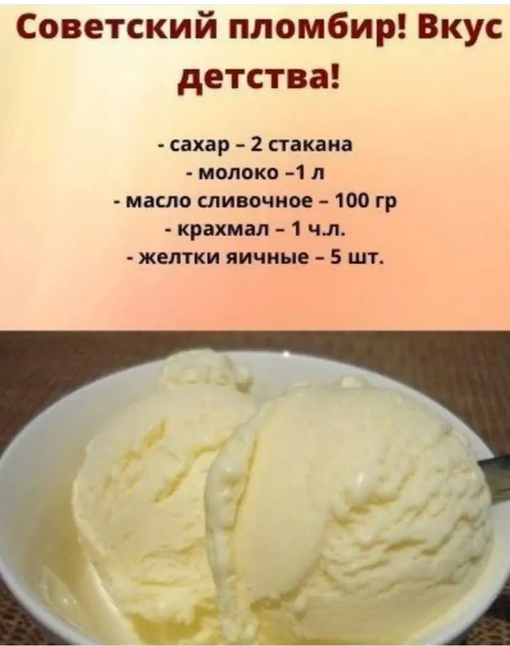 Рецепт советского пломбира #2