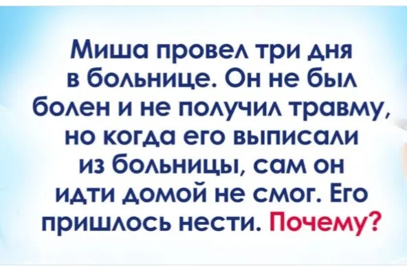 Чем болел Миша? #2