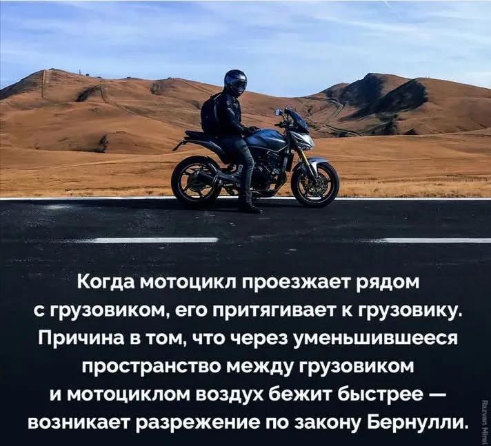 Из-за закона Бернулли чаще случаются ДТП #2