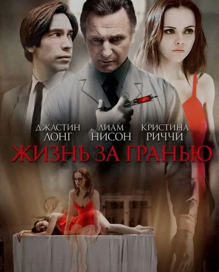 Фильм "Жизнь за гранью" (2009) #2