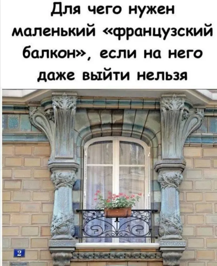 Зачем нужен французский балкон? #2