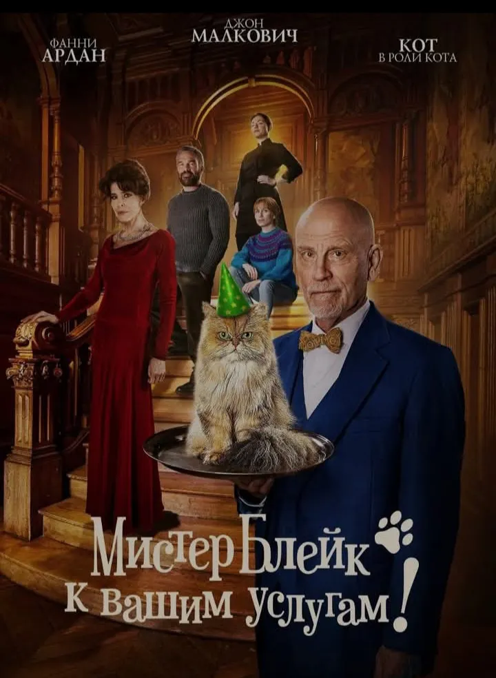 Мистер Блейк к вашим услугам (2023) #2