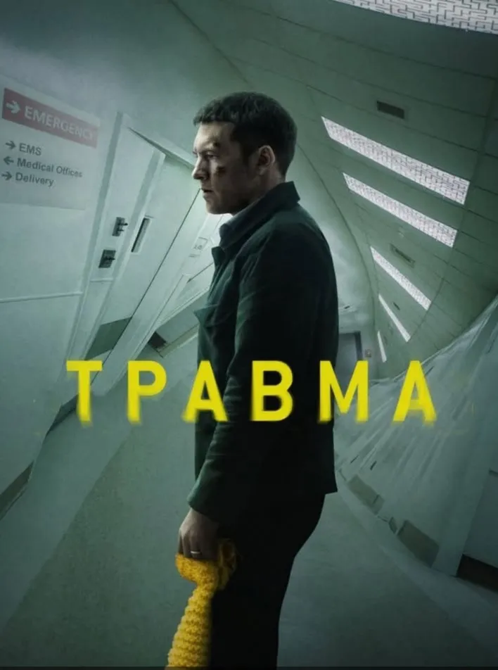 "Травма" или "Перелом" 2019 (Fractured) #2