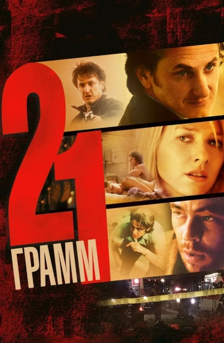 21 грамм #2