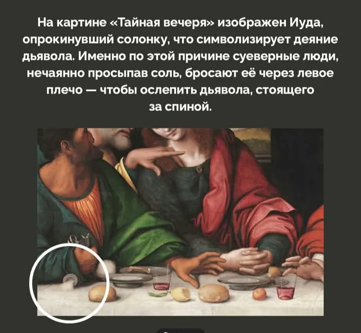Почему бросают соль через левое плечо? #2