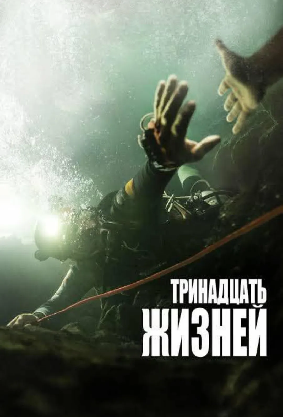 «Тринадцать жизней» 2022 года #2