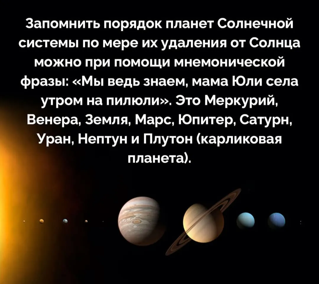 Если б знали, не мучались или как запомнить планеты #2