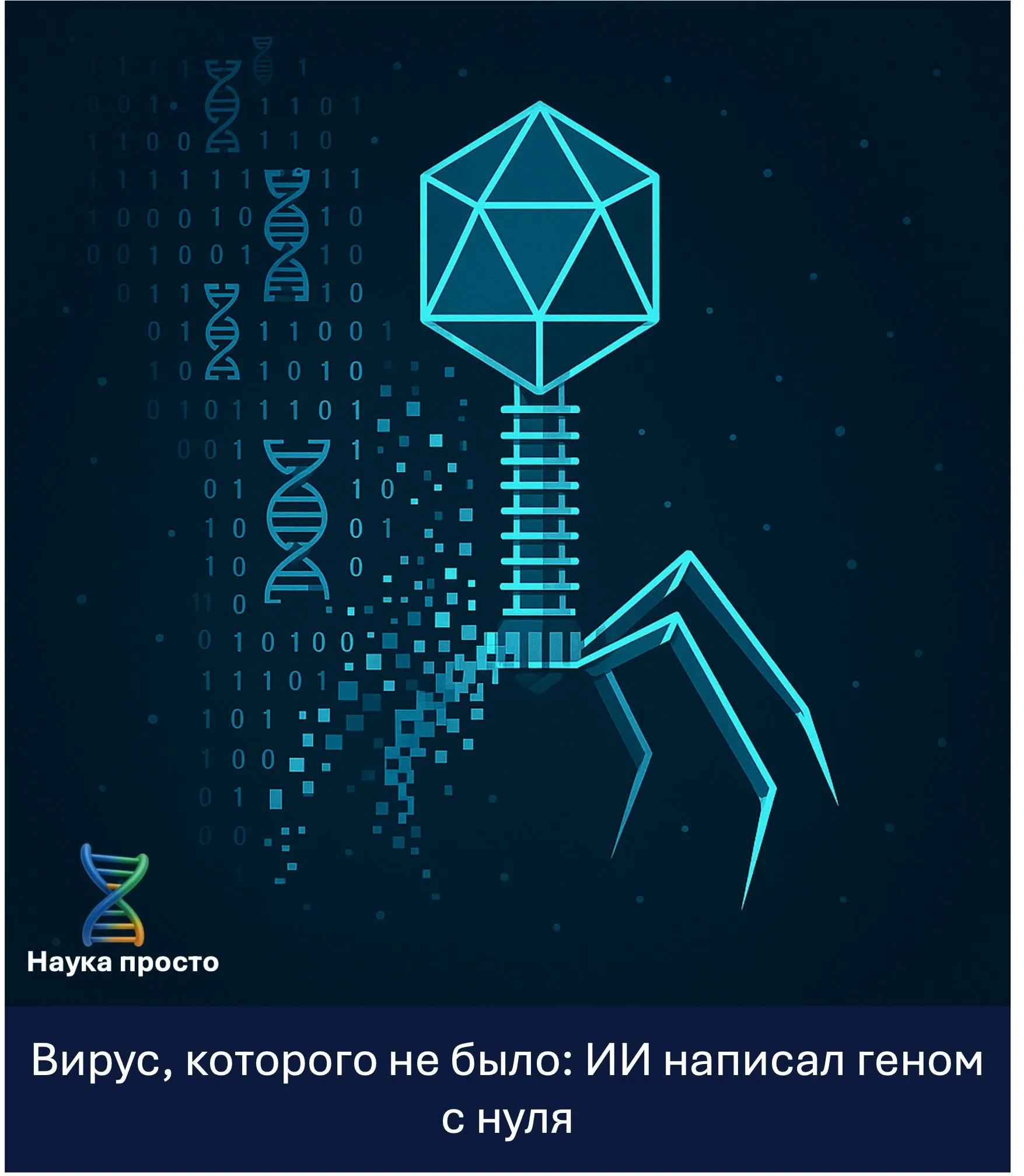 ИИ создал первый в истории искусственно спроектированный вирус #2