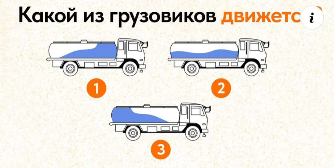Какой из грузовиков движется?  #2