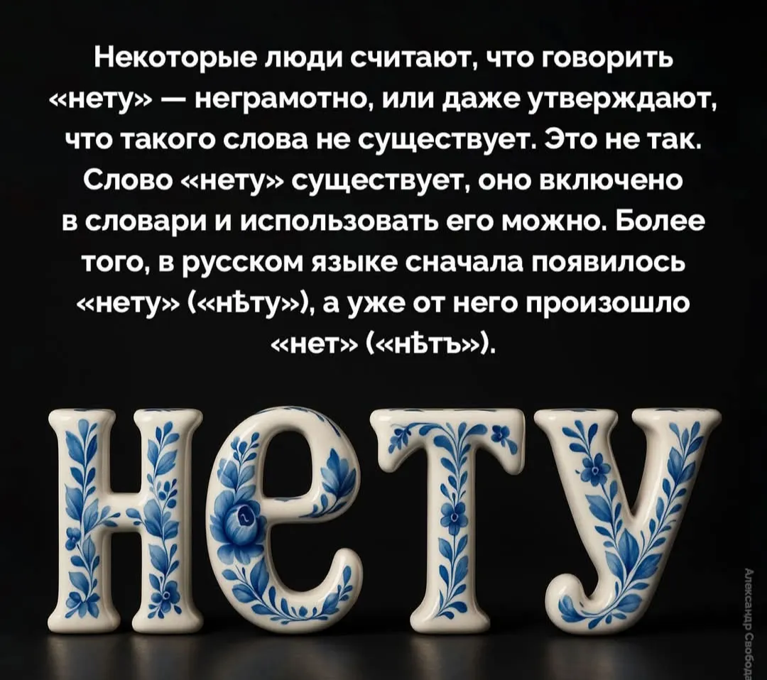 Нету "нету"?  #2