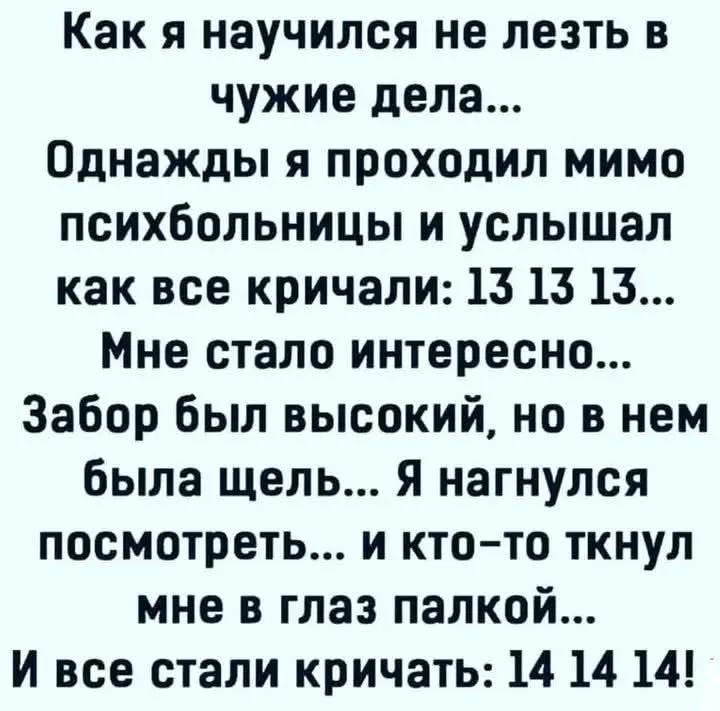 Не суй нос не в своё дело #2