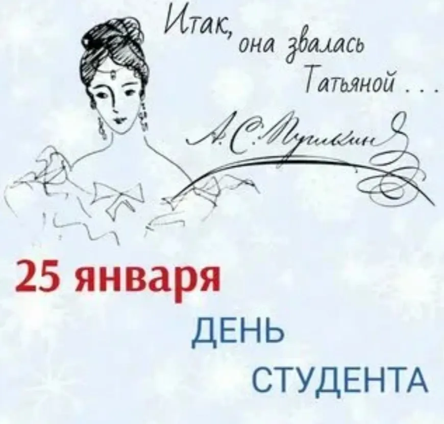 С Днем Татьяны!  #2