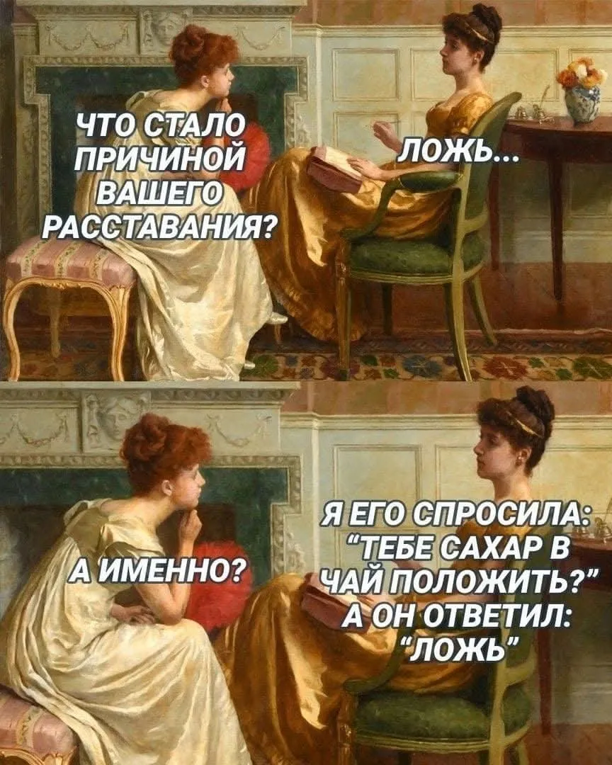 Ложь #2