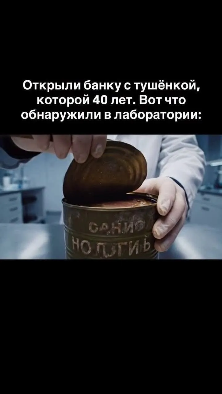 Тушенку через 40 лет. Можно употреблять?  #3