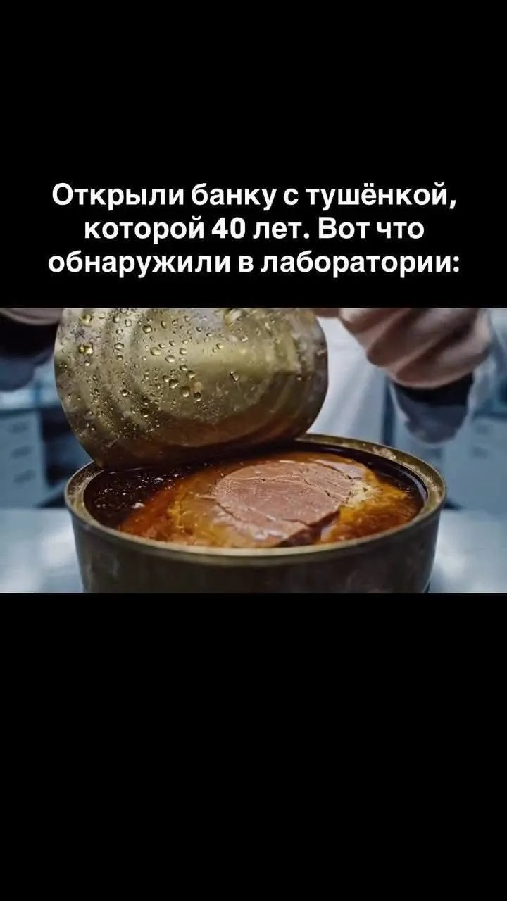 Тушенку через 40 лет. Можно употреблять?  #4