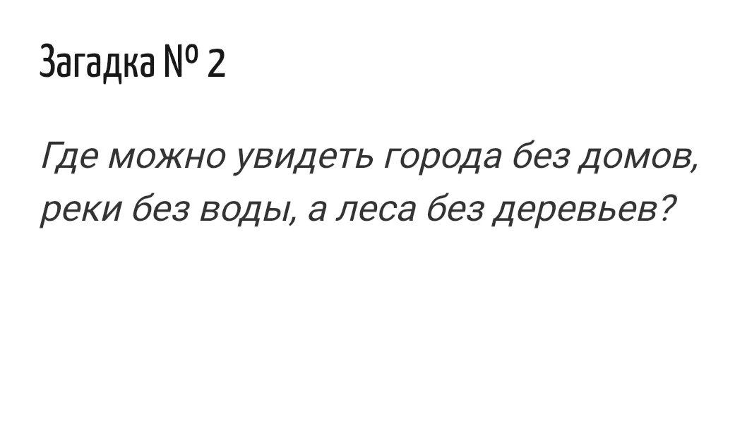 Загадки 1,2,3 #3