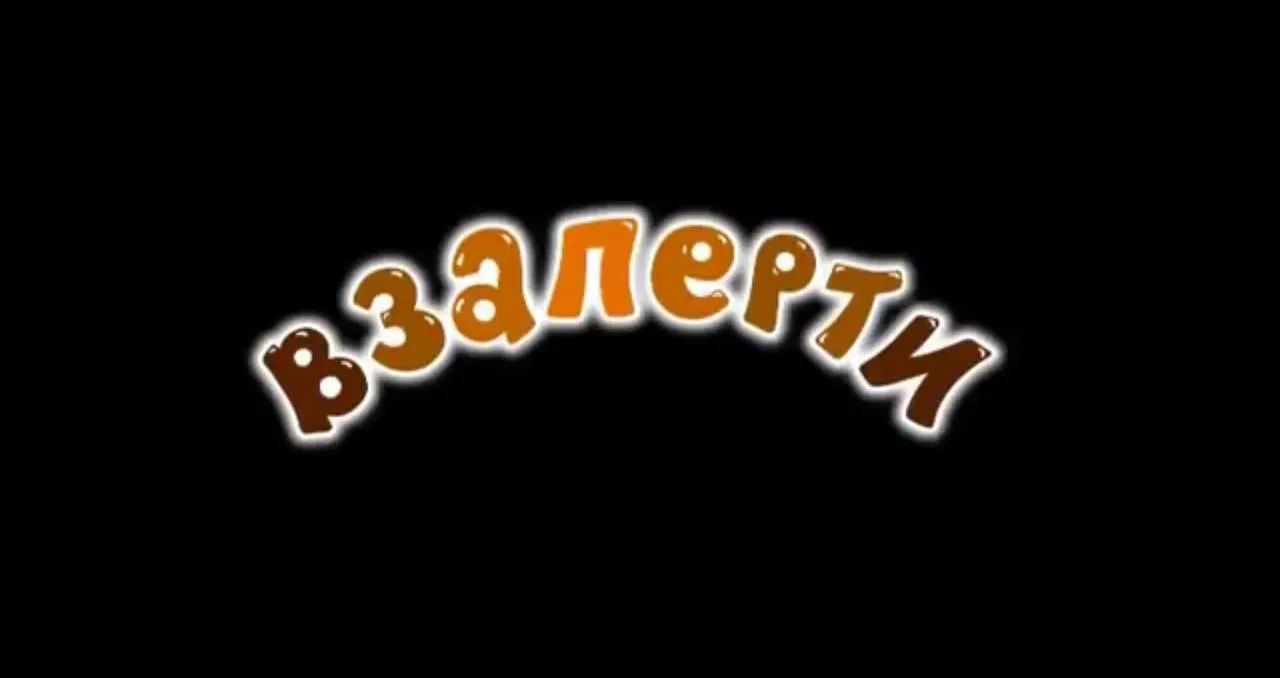 №3. Про питомцев, детей и безнал. #2