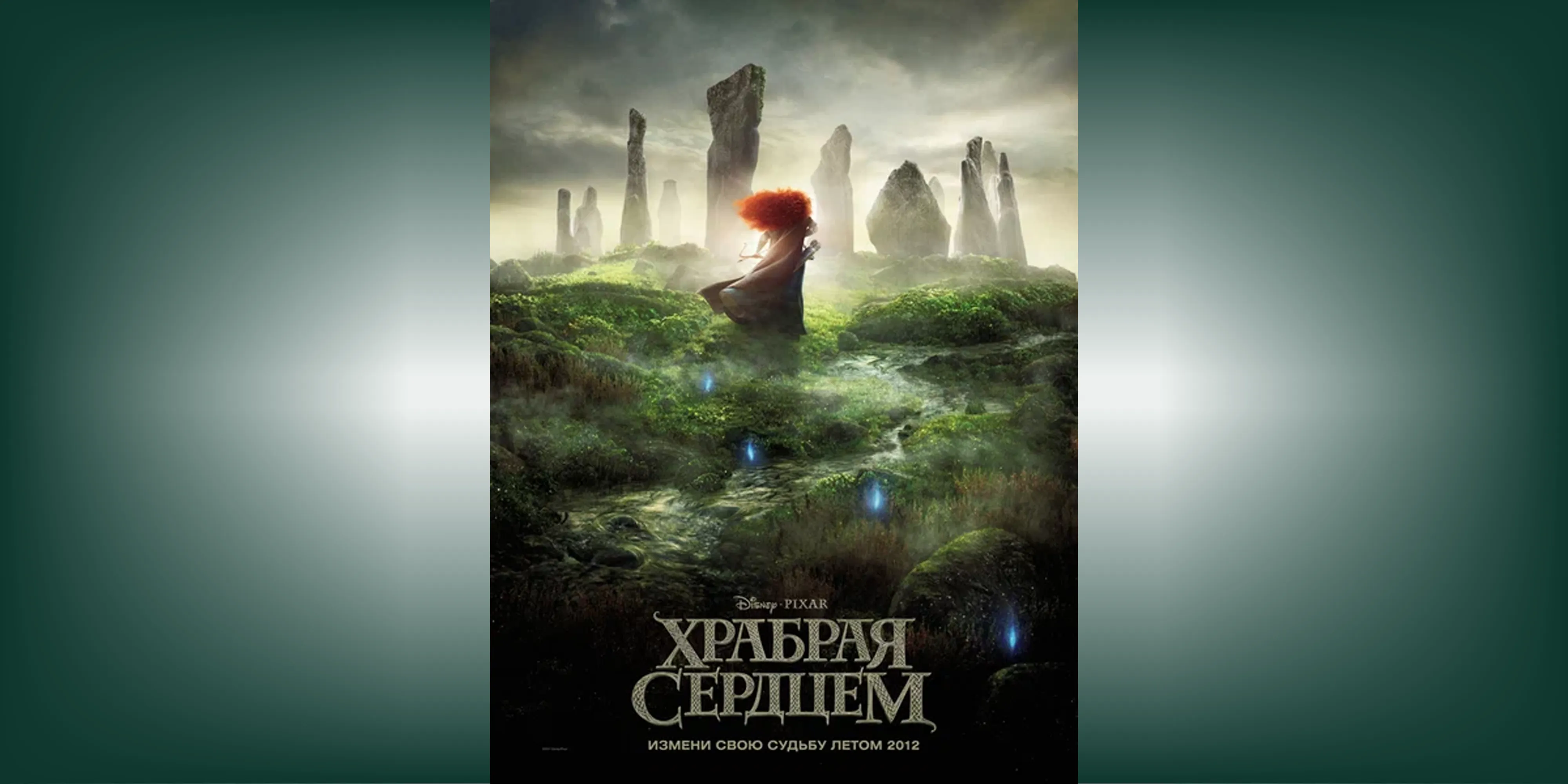 [Кусочек образования: Храбрая сердцем] #3