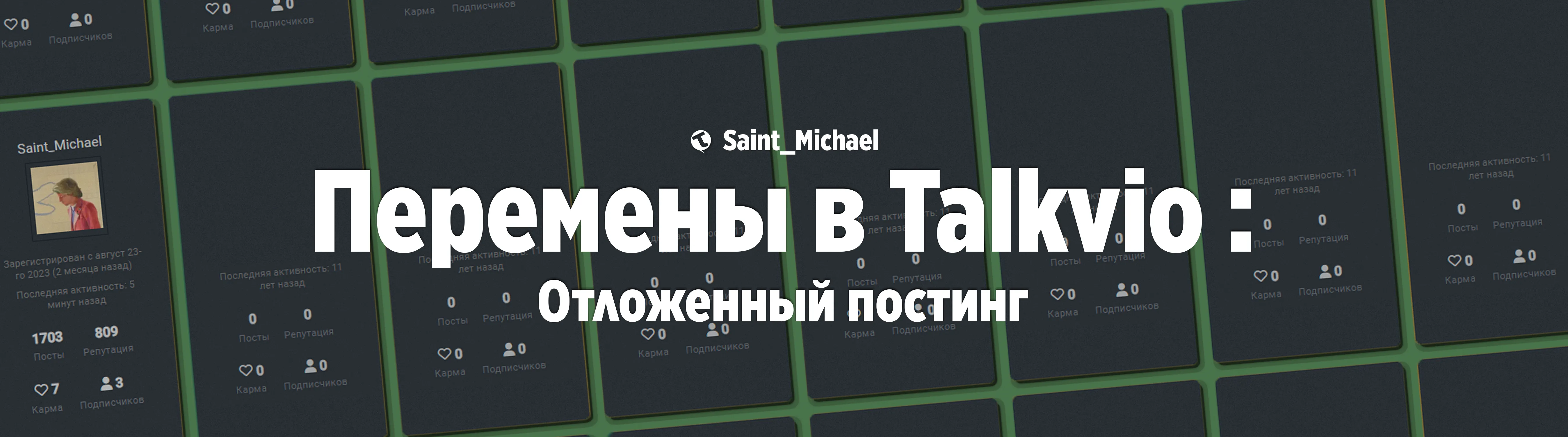 [Перемены в Talkvio: Отложенный постинг] #1