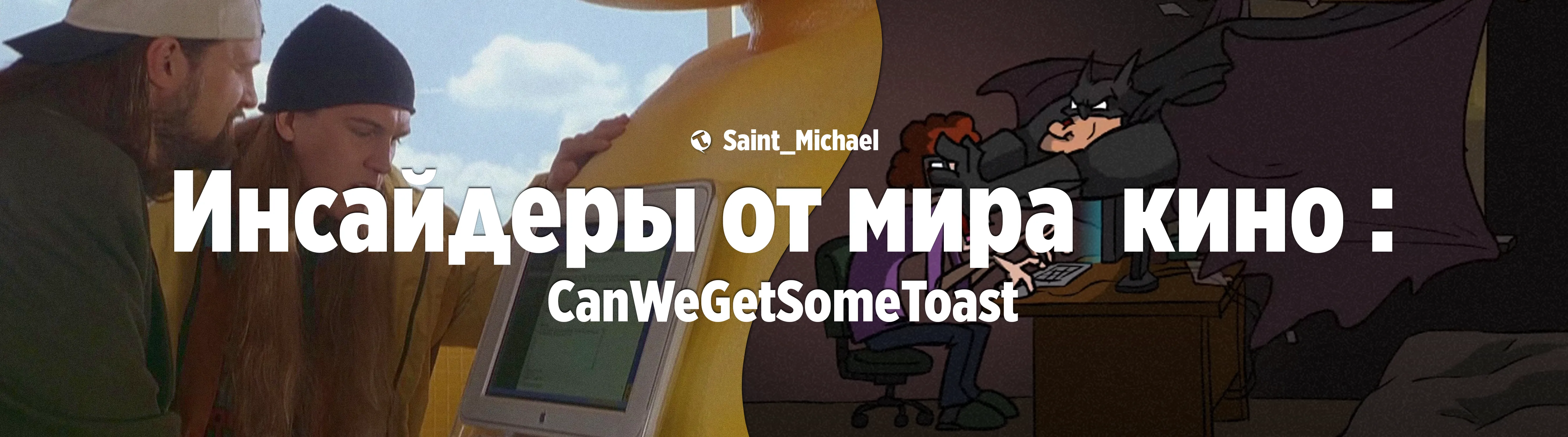 [Инсайдеры: CanWeGetSomeToast]  #1