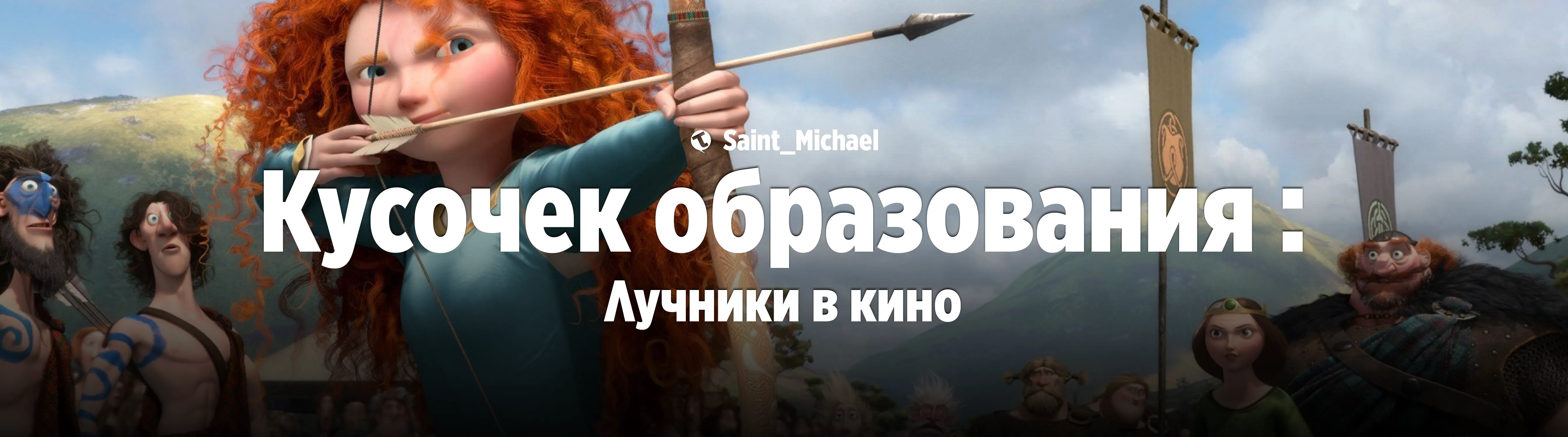 [Кусочек образования: Храбрая сердцем] #1