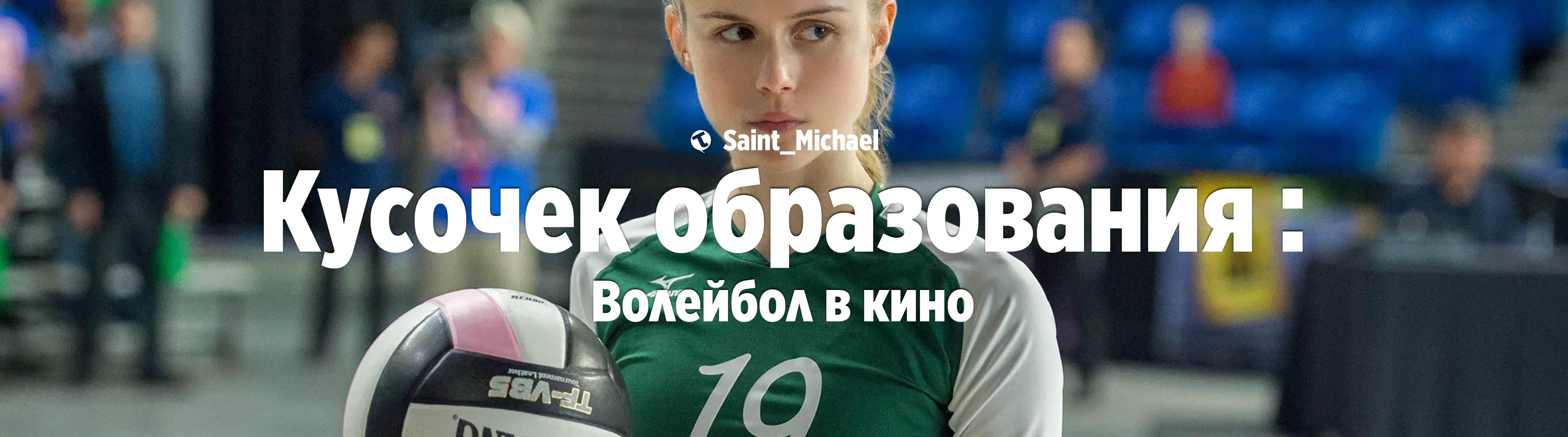 [Кусочек образования: Волейбол (ч.1)] #2
