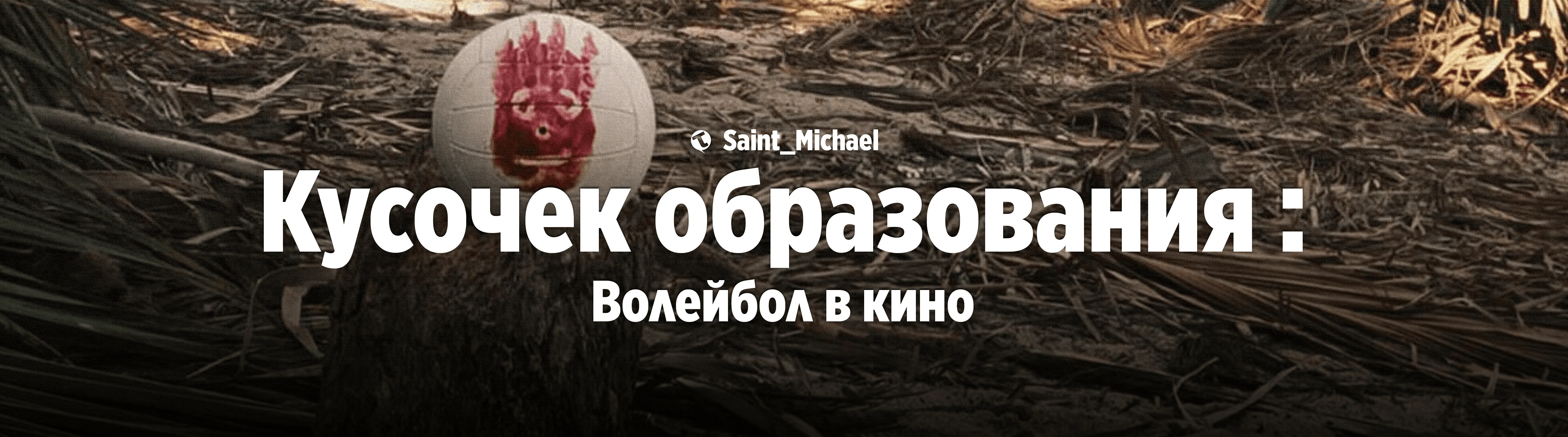 [Кусочек образования: Волейбол (ч.2)] #2