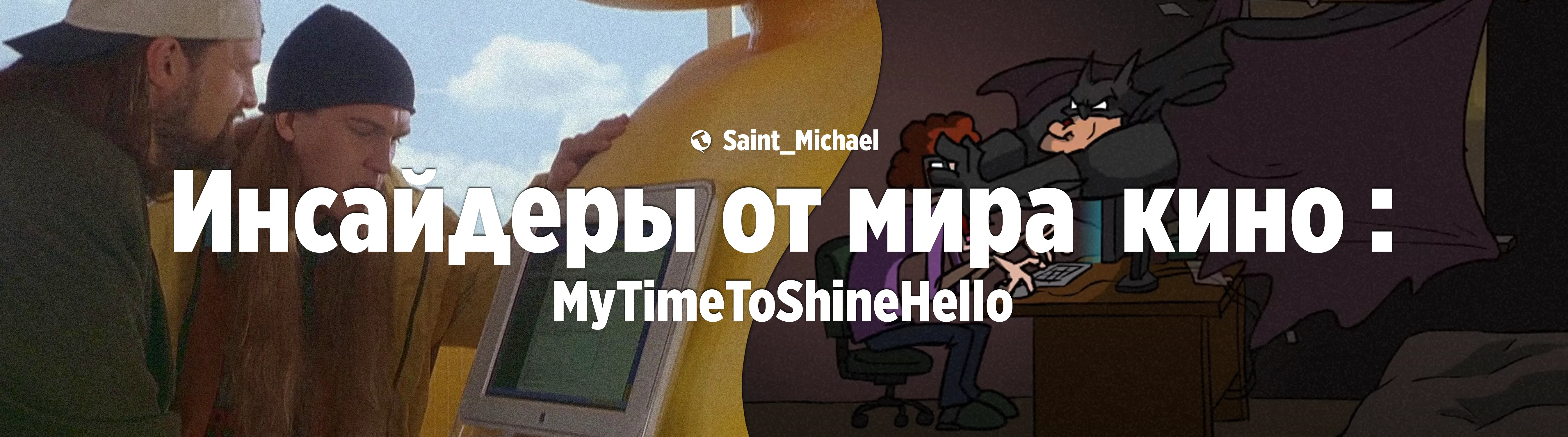[Инсайдеры: MyTimeToShineHello]  #1