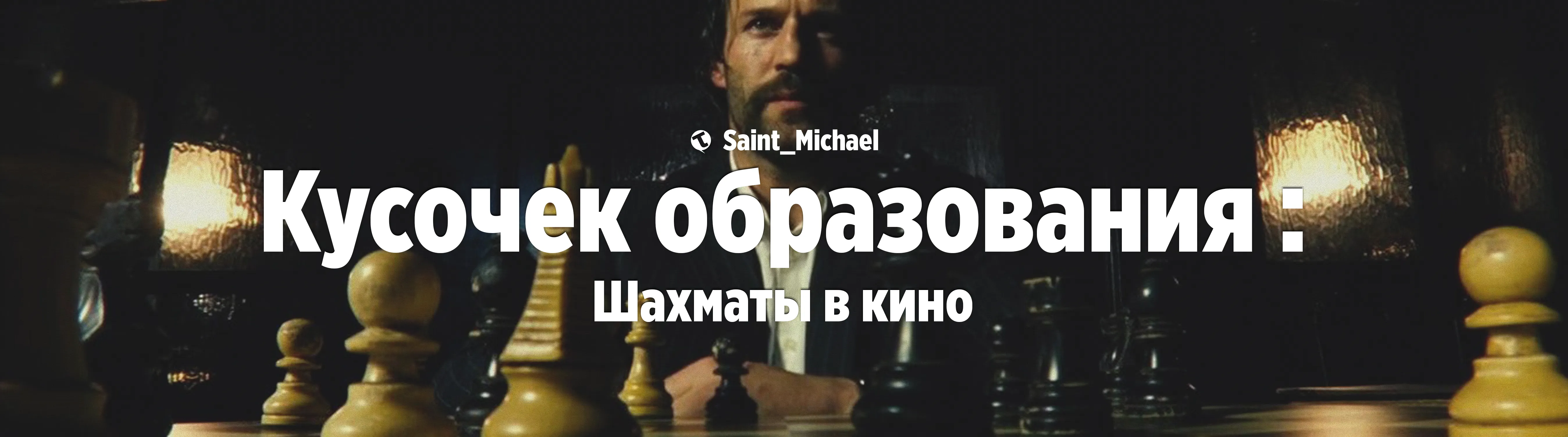 [Кусочек образования: Шахматы (Ч.2)] #1