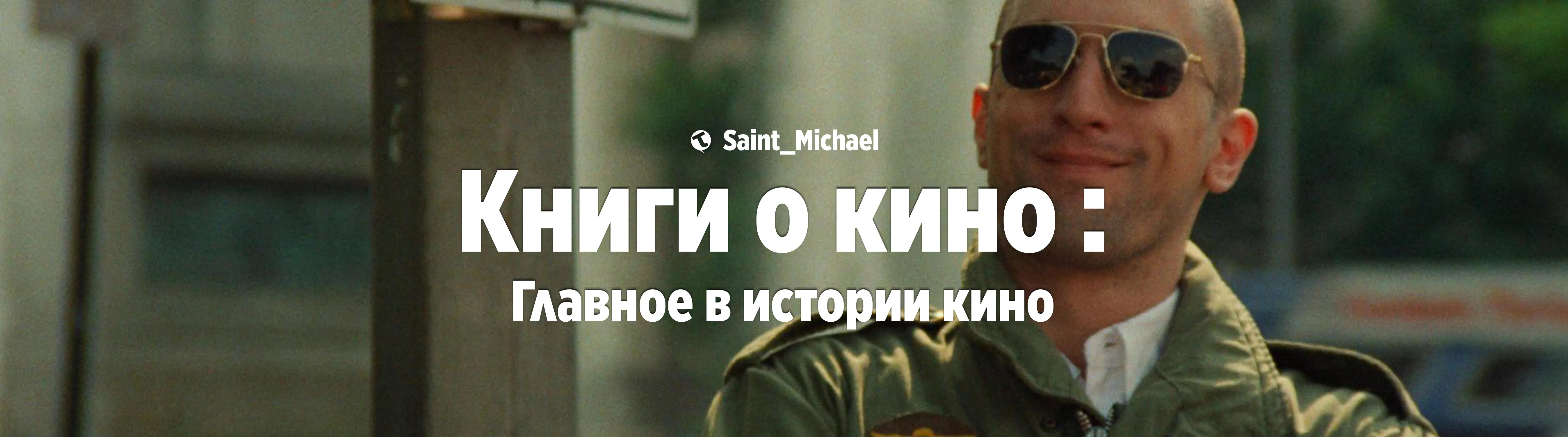 [Книги о кино: Главное в истории кино] #1