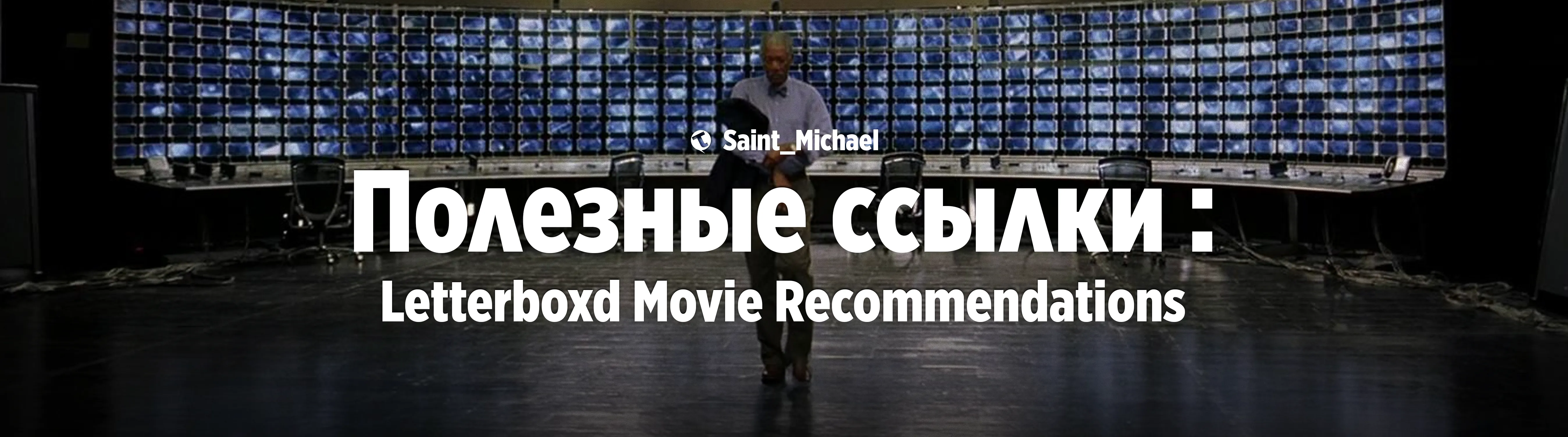 [Полезные ссылки: Letterboxd Movie Recommendations] #1