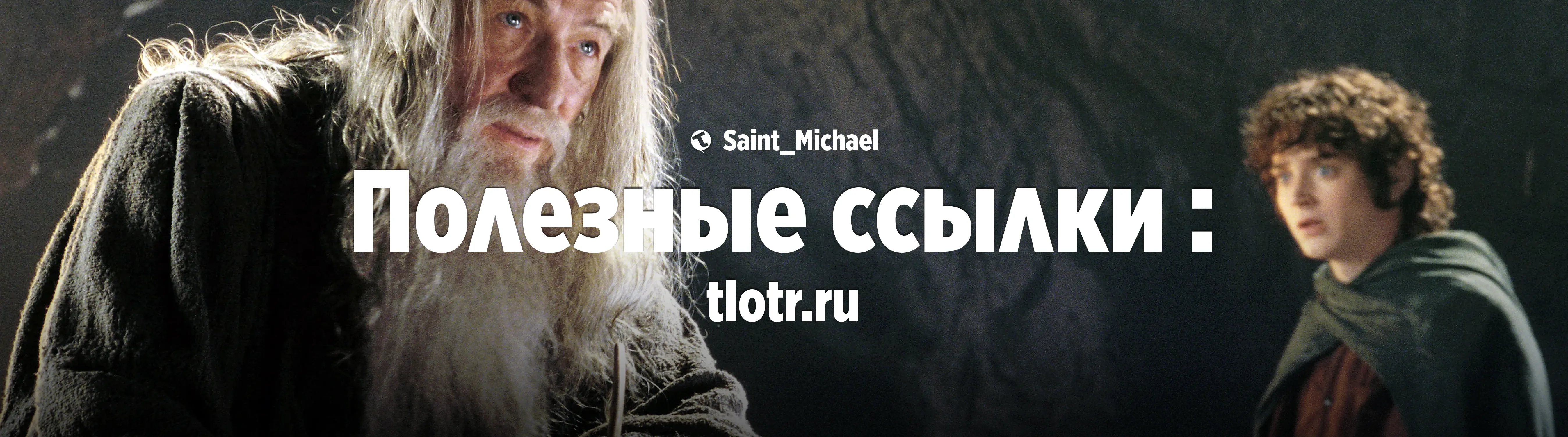 [Полезные ссылки: LOTR] #1