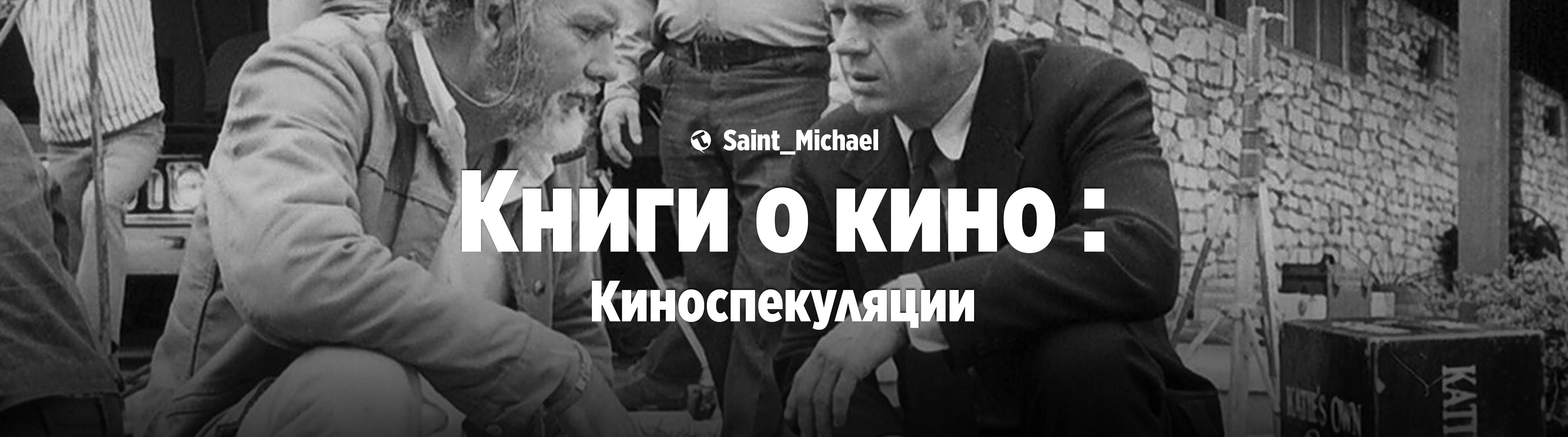 [Книги о кино: Киноспекуляции] #1
