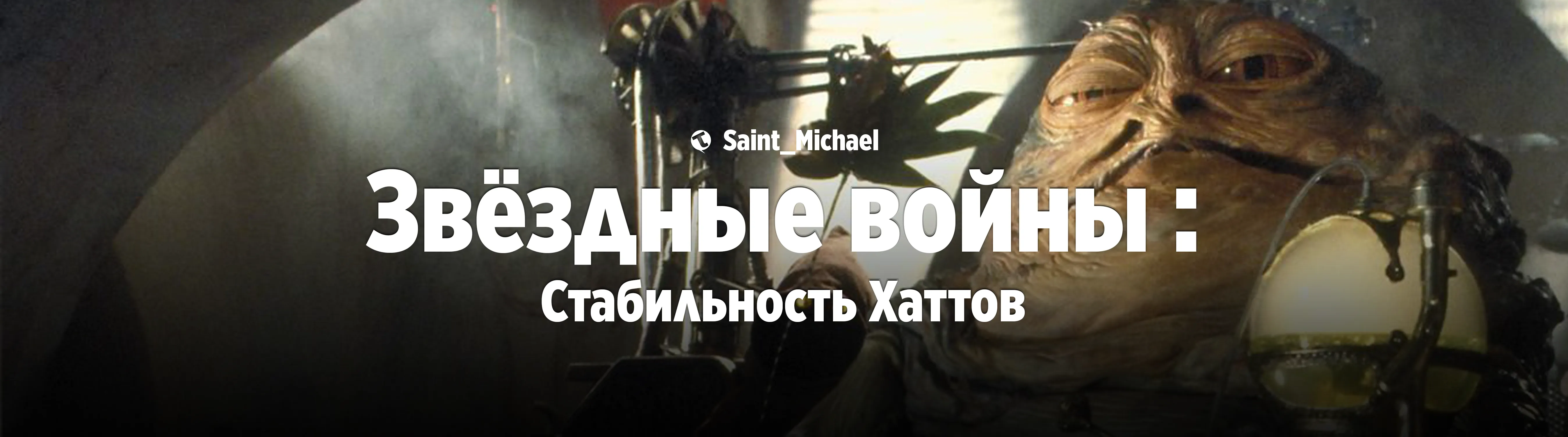 [ЗВ: Стабильность Хаттов] #1