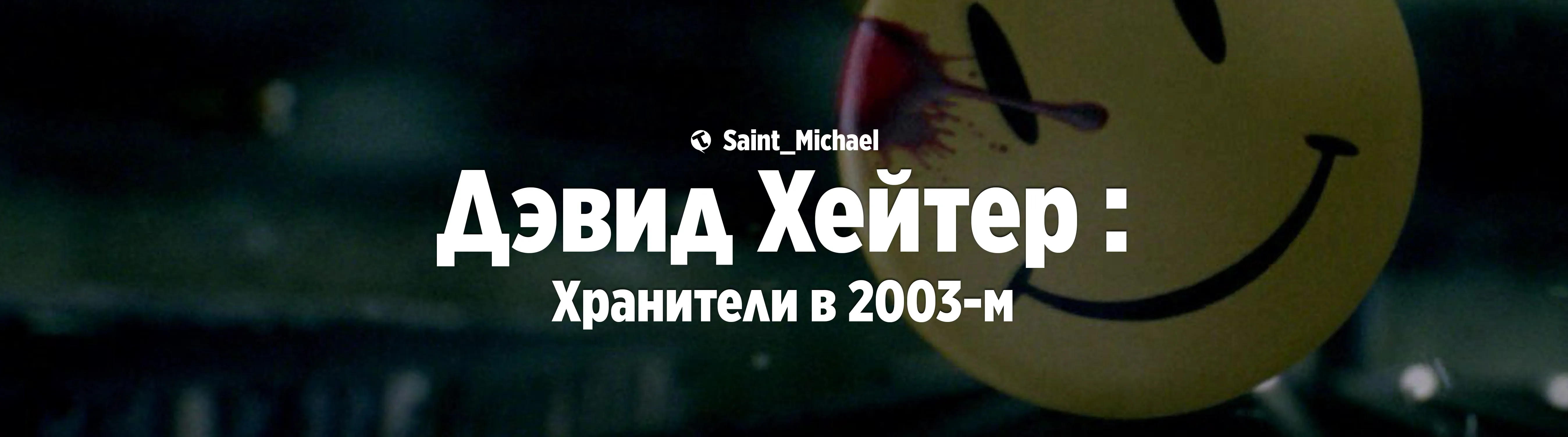 [Хранители Дэвида Хейтера] #1