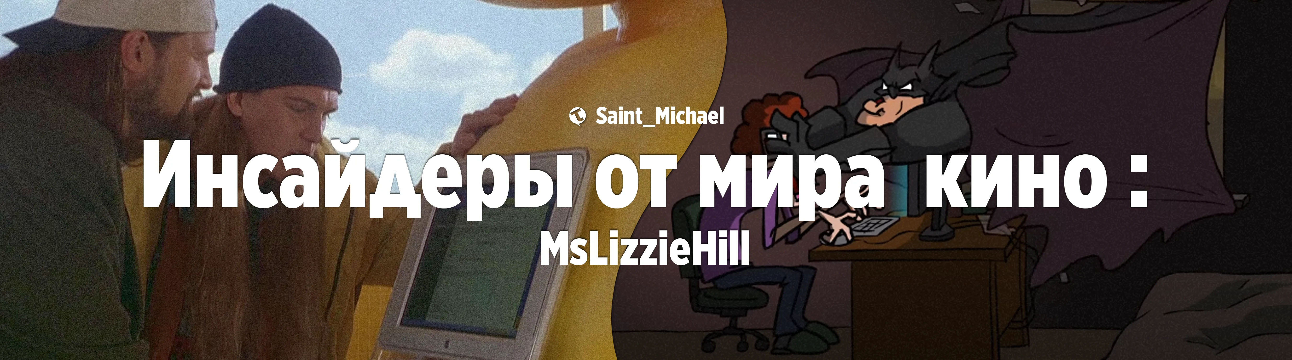[Инсайдеры: MsLizzieHill] #1