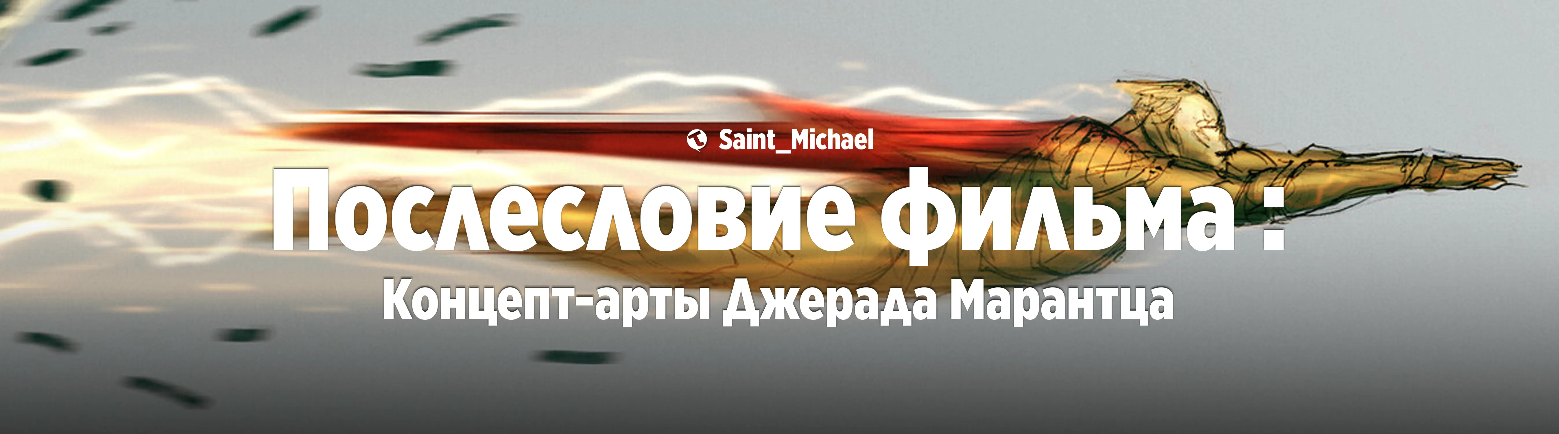 [Послесловие фильма: Джерад Марантц] #1