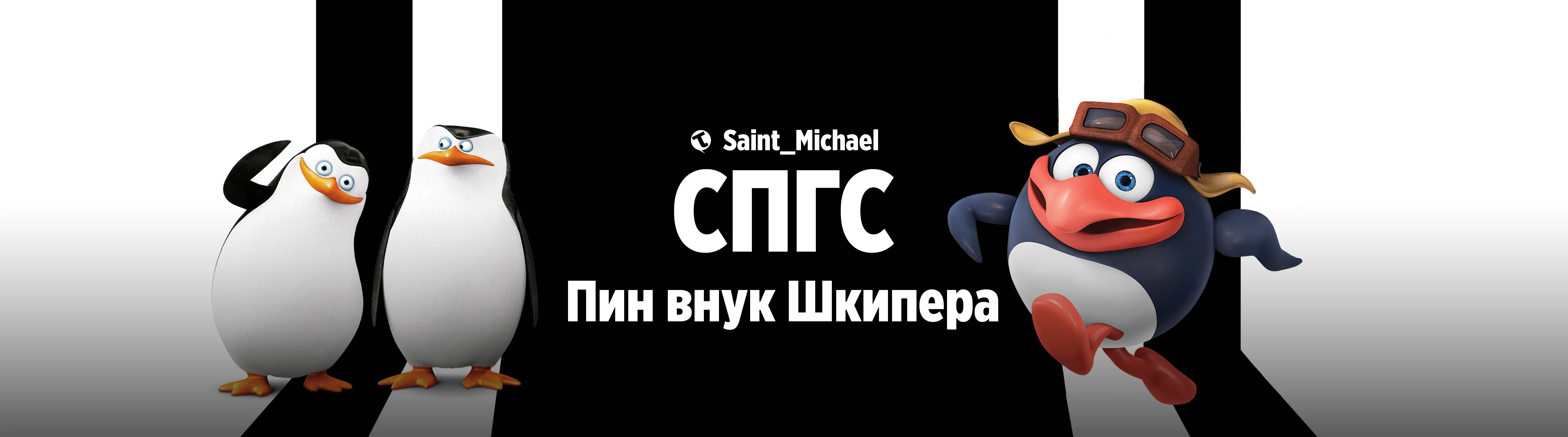 [СПГС: Пин внук Шкипера] #1