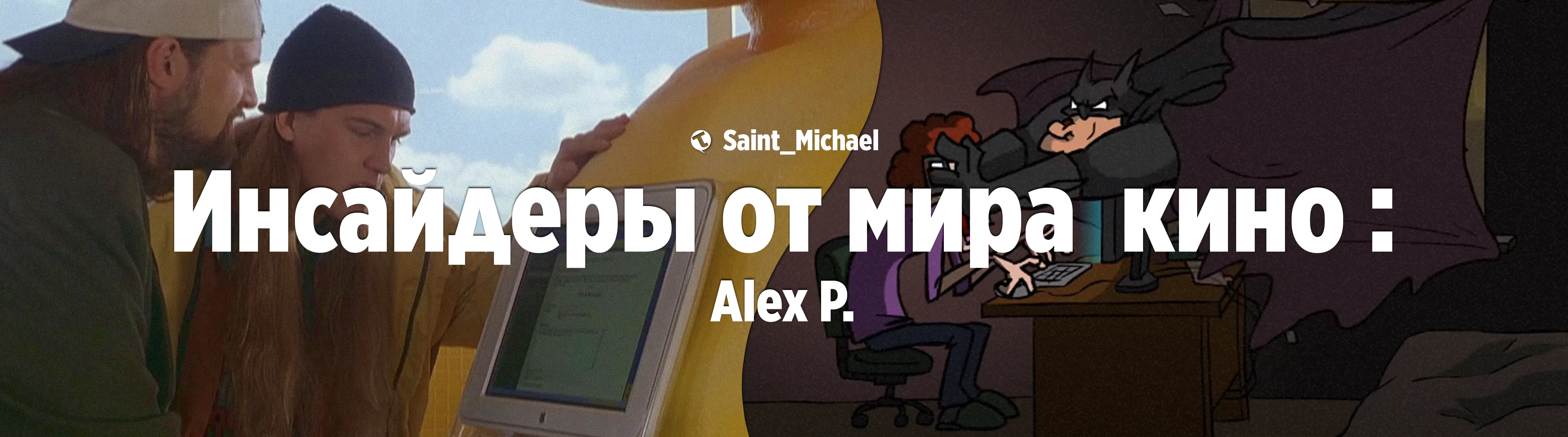 [Инсайдеры: Alex P.]  #1