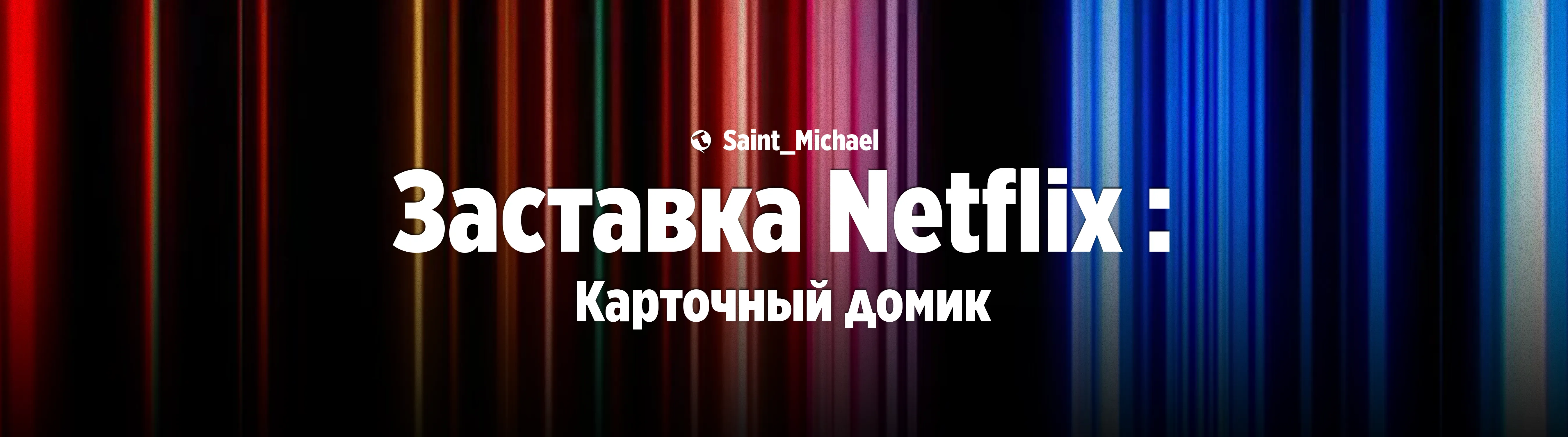 [Звук из заставки Netflix] #1
