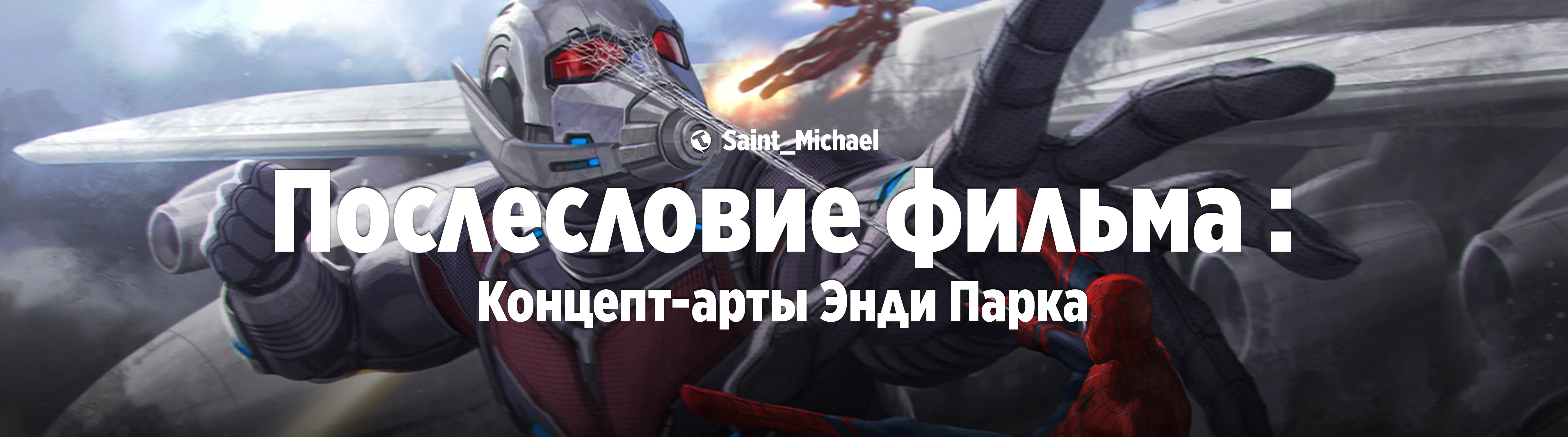 [Послесловие фильма: Энди Парк] #1